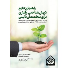 کتاب راهنمای جامع درمان شناختی-رفتاری برای متخصصان بالینی