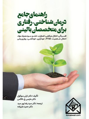  خرید کتاب راهنمای جامع درمان شناختی-رفتاری برای متخصصان بالینی. لزلی سوکول. دکتر رضا پورسید.  انتشارات:   ویرایش.