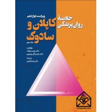 کتاب خلاصه روان پزشکی کاپلان و سادوک جلد دوم