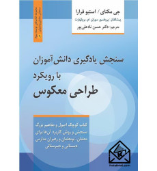 کتاب سنجش یادگیری دانش آموزان با رویکرد طراحی معکوس