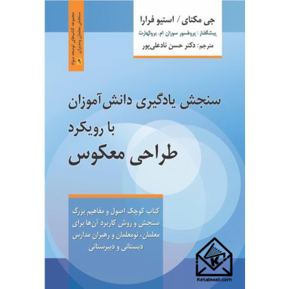 کتاب سنجش یادگیری دانش آموزان با رویکرد طراحی معکوس