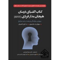 کتاب الفبای درمان هیجان مدار فردی (EFIT)