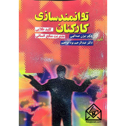 کتاب توانمندسازی کارکنان