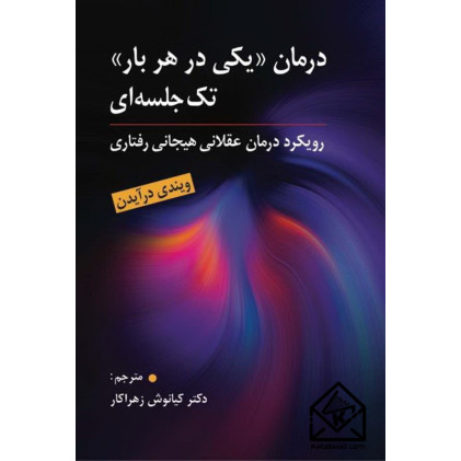 کتاب درمان "یکی درهر بار" تک جلسه ای