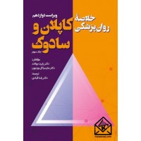 کتاب خلاصه روان پزشکی کاپلان و سادوک جلد سوم