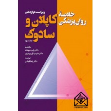 کتاب خلاصه روان پزشکی کاپلان و سادوک جلد سوم