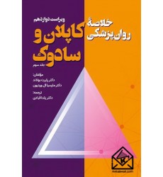 کتاب خلاصه روان پزشکی کاپلان و سادوک جلد سوم
