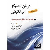 کتاب درمان متمرکز بر نگرش