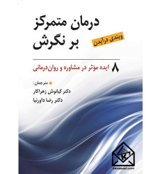 کتاب درمان متمرکز بر نگرش