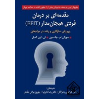 کتاب مقدمه ای بر درمان فردی هیجان مدار (EFIT)