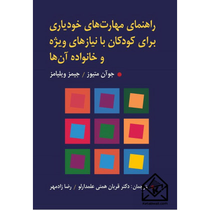 کتاب راهنمای مهارت های خودیاری برای کودکان با نیازهای ویژه و خانواده آن ها