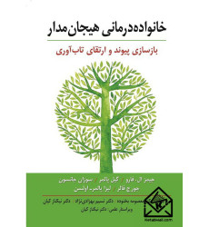 کتاب خانواده درمانی هیجان مدار