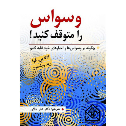 کتاب وسواس را متوقف کنید