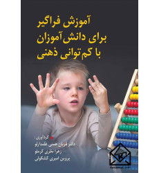 کتاب آموزش فراگیر برای دانش آموزان با کم توانی ذهنی