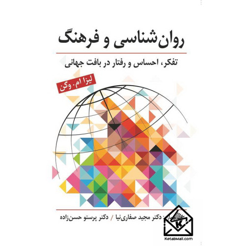 کتاب روان شناسی و فرهنگ