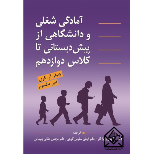 کتاب آمادگی شغلی و دانشگاهی از پیش دبستانی تا کلاس دوازدهم