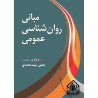 کتاب مبانی روان شناسی عمومی