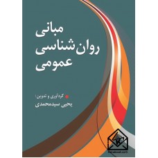 کتاب مبانی روان شناسی عمومی