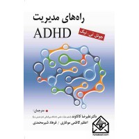 کتاب راه های مدیریت ADHD