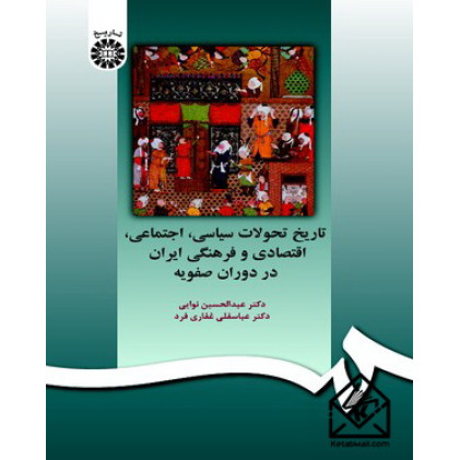 کتاب تاریخ تحولات سیاسی، اجتماعی، اقتصادی و فرهنگی ایران در دوره صفویه