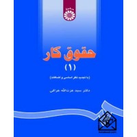 کتاب حقوق کار جلد اول