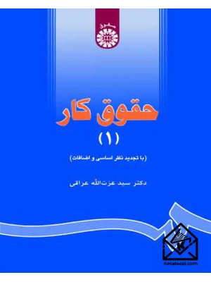  خرید کتاب حقوق کار جلد اول. سید عزت الله عراقی.  انتشارات:   سمت.