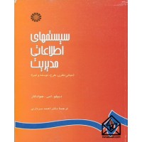 کتاب  سیستمهای اطلاعاتی مدیریت