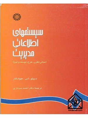  خرید کتاب  سیستمهای اطلاعاتی مدیریت. دبلیو. اس. جوادکار. دکتر احمد سرداری.  انتشارات:   سمت.