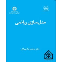 کتاب مدل سازی ریاضی