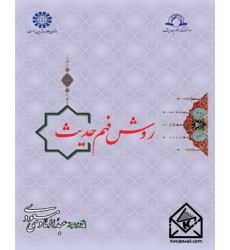 کتاب روش فهم حدیث