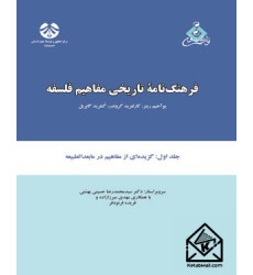 کتاب فرهنگ نامه تاریخی مفاهیم فلسفه جلد اول