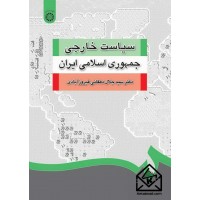 کتاب  سیاست خارجی جمهوری اسلامی ایران