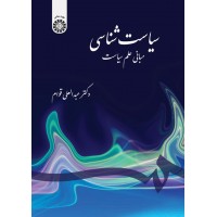 کتاب سیاست شناسی