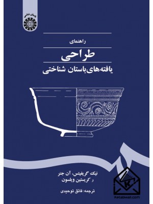  خرید کتاب راهنمای طراحی یافته های باستان شناختی. نیک گریفیتس. فائق توحیدی.  انتشارات:   سمت.