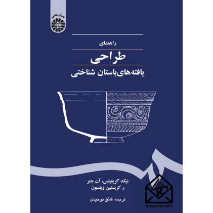 کتاب راهنمای طراحی یافته های باستان شناختی
