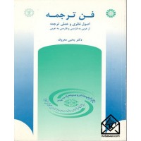 کتاب فن ترجمه