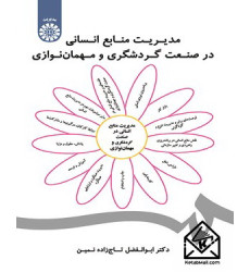 کتاب مدیریت منابع انسانی در صنعت گردشگری و مهمان نوازی