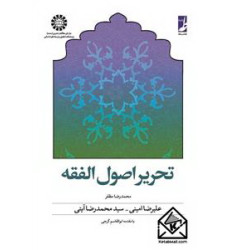 کتاب تحریر اصول الفقه کتاب تحریر اصول الفقه