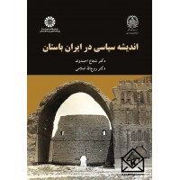 کتاب اندیشه سیاسی در ایران باستان