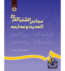 کتاب مجانی الشعر العربی الحدیث و مدارسه