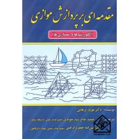 کتاب مقدمه ای بر پردازش موازی