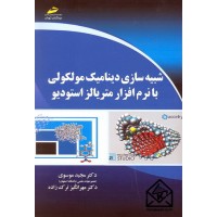 کتاب شبیه سازی دینامیک مولکولی با نرم افزار متریالز استودیو