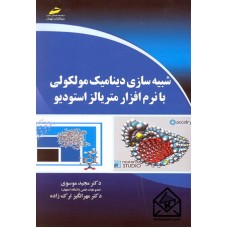 کتاب شبیه سازی دینامیک مولکولی با نرم افزار متریالز استودیو