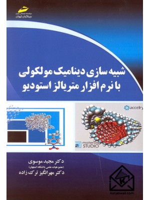  خرید کتاب شبیه سازی دینامیک مولکولی با نرم افزار متریالز استودیو. مجید موسوی.  انتشارات:   دیباگران.