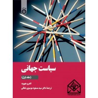 کتاب سیاست جهانی جلد اول