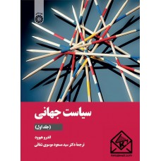 کتاب سیاست جهانی جلد اول