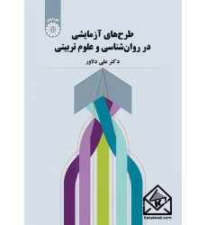 کتاب طرح های آزمایشی در روان شناسی و علوم تربیتی