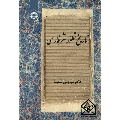 کتاب تاریخ تطور نثر فارسی