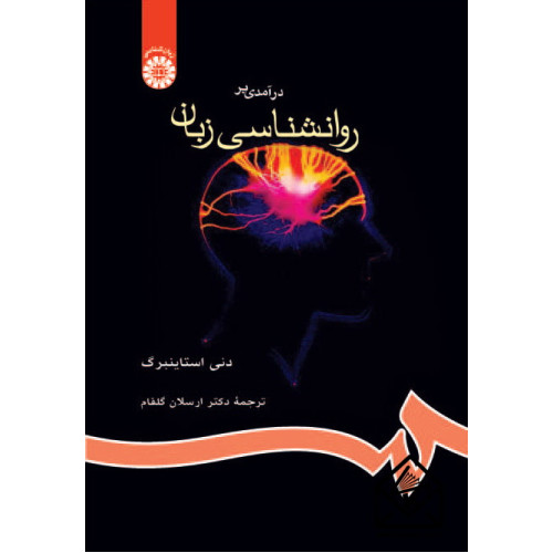 کتاب درآمدی بر روانشناسی زبان