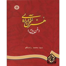 کتاب هنر سخن آرایی